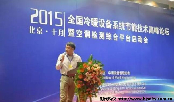 時(shí)代科儀應(yīng)邀參加全國冷暖設(shè)備系統(tǒng)節(jié)能技術(shù)高峰論壇
