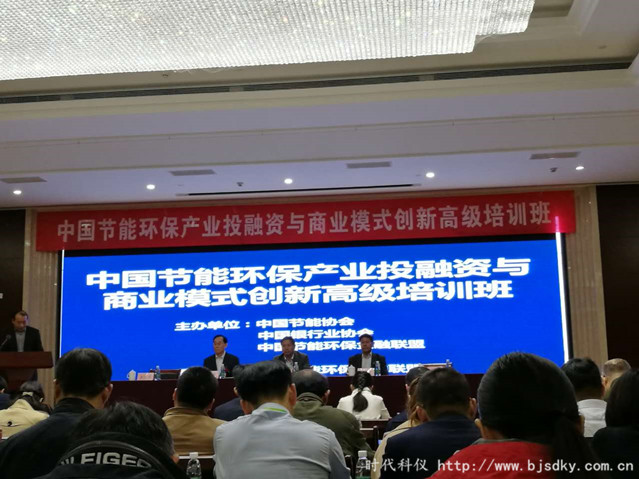 時代科儀參加中國節能環保產業投融資與商業模式創新高級培訓班
